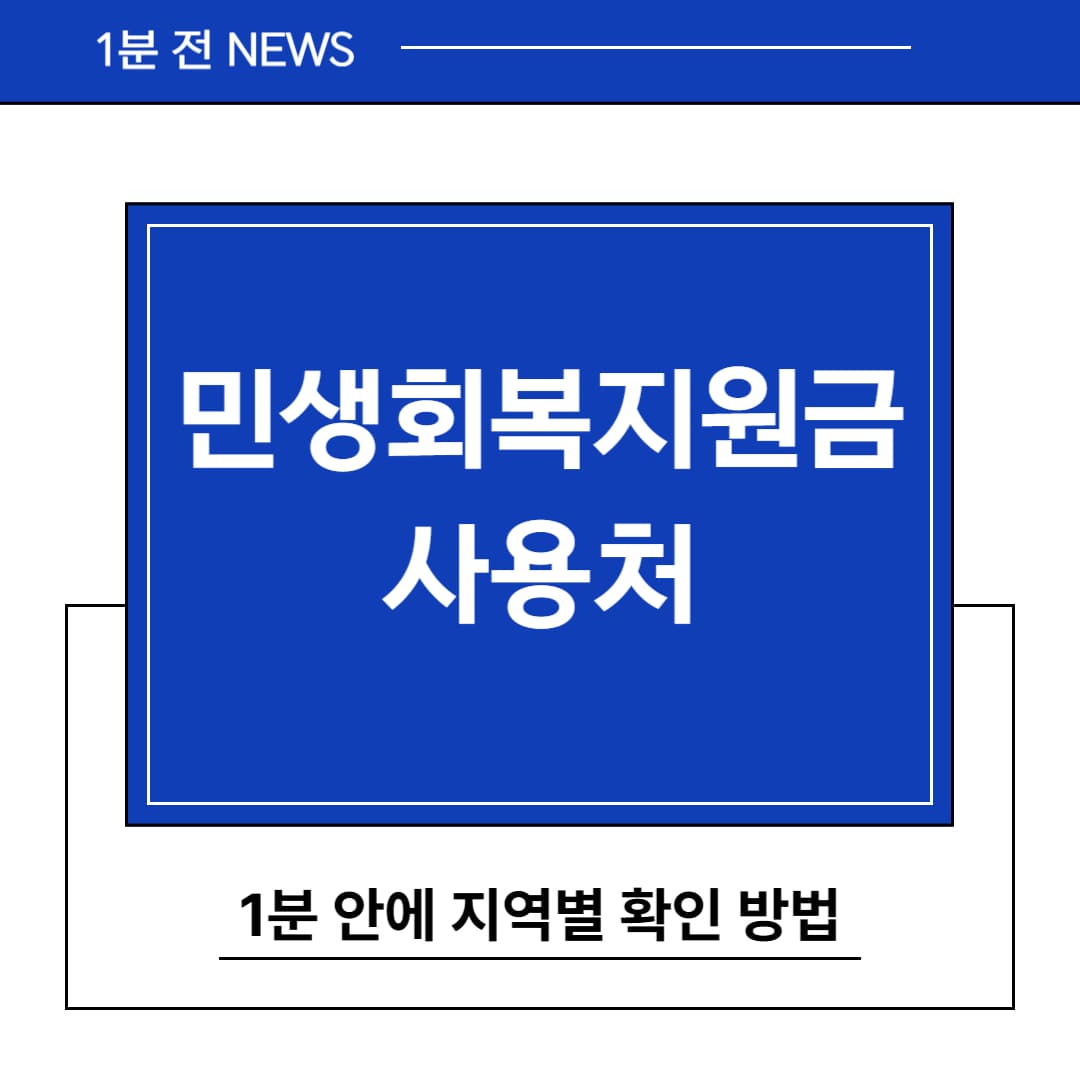 민생최복지원금 사용처 지역별 확인방법