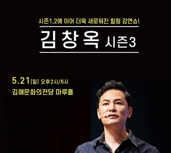 김창옥 토크콘서트 천안, 김해, 당진, 청주, 목포까지 기본정보입니다. 이번 토크콘서트가 시즌3를 맞이하여 새롭게 변했다고 합니다. 믿고 보는 김창옥 강연! 지역 정보를 꼼꼼히 보시고 참고하시기 바랍니다.