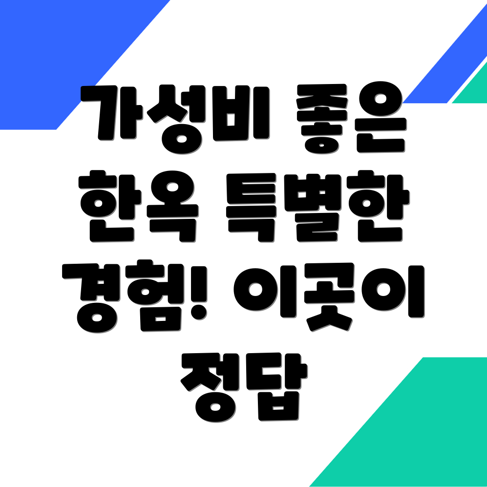 가능역 한옥스테이