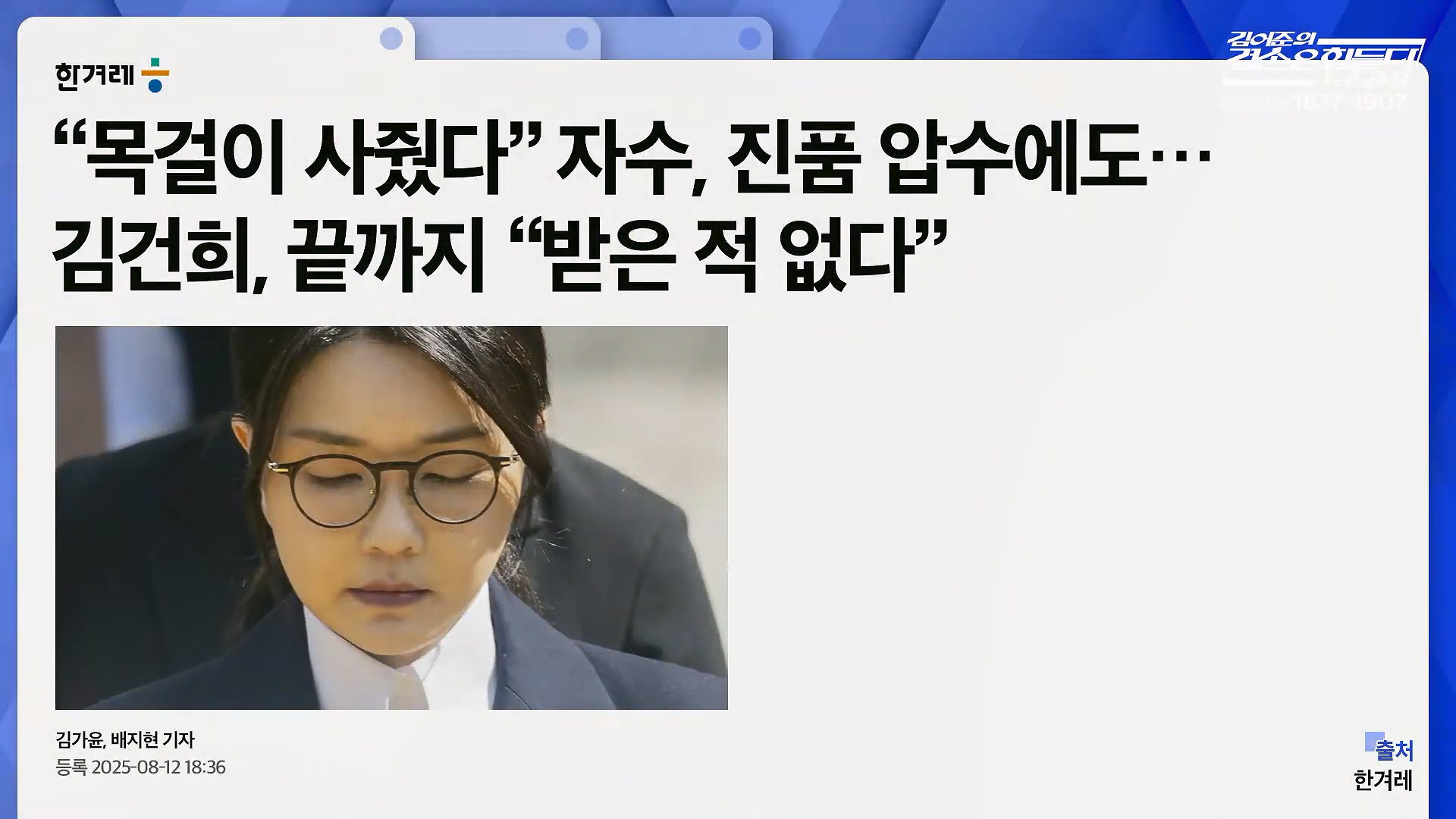 김어준의 겸손은힘들다 뉴스공장 2025년 10월 29일 수요일 [박현광, 겸손NSC, 홍사훈, 노영희, 주진우, 봉지욱, 양부남, 이지은, 정혜승, 영화공장(경성유랑극단)].mp4_20251029_192100.799.jpg