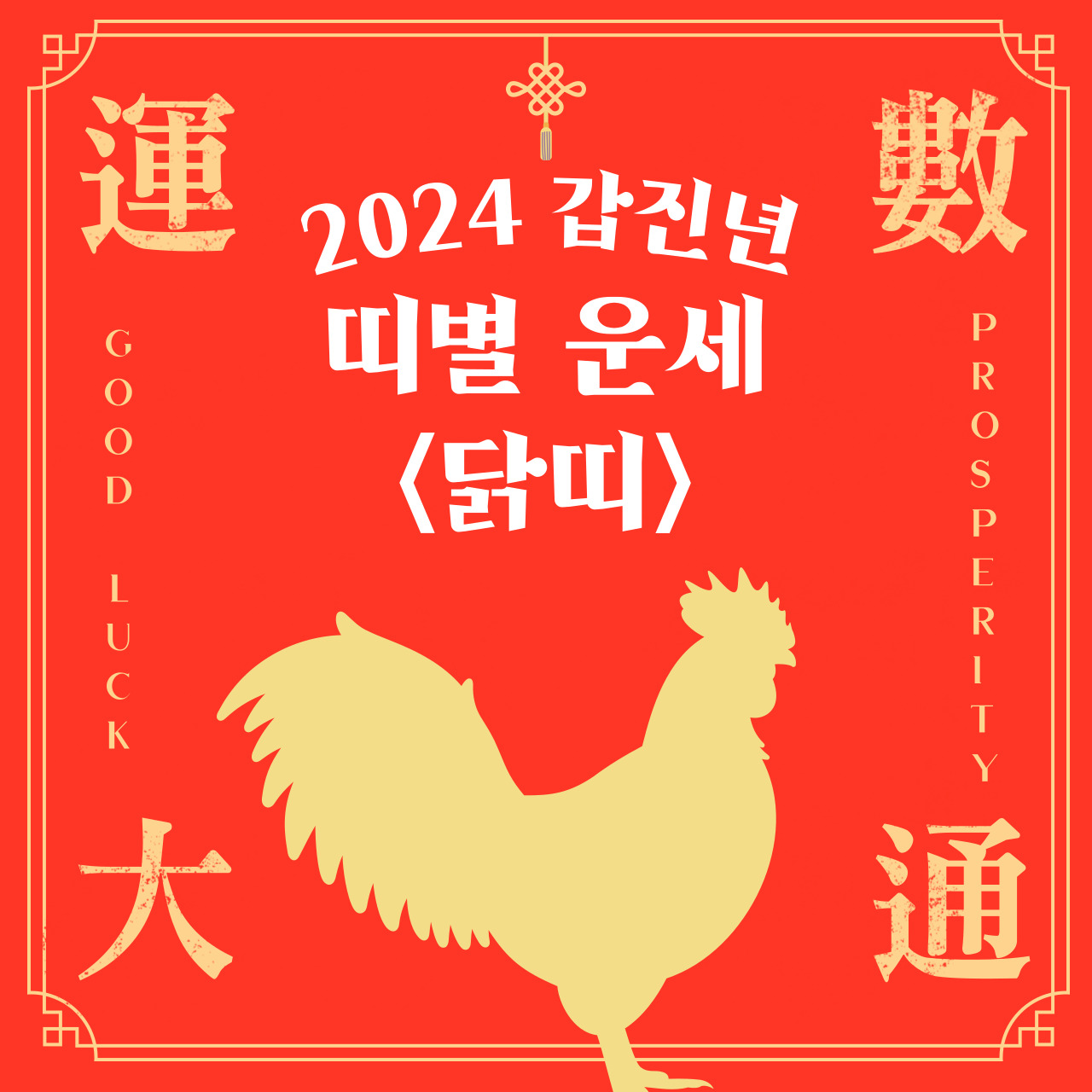 2024년 닭띠운세
