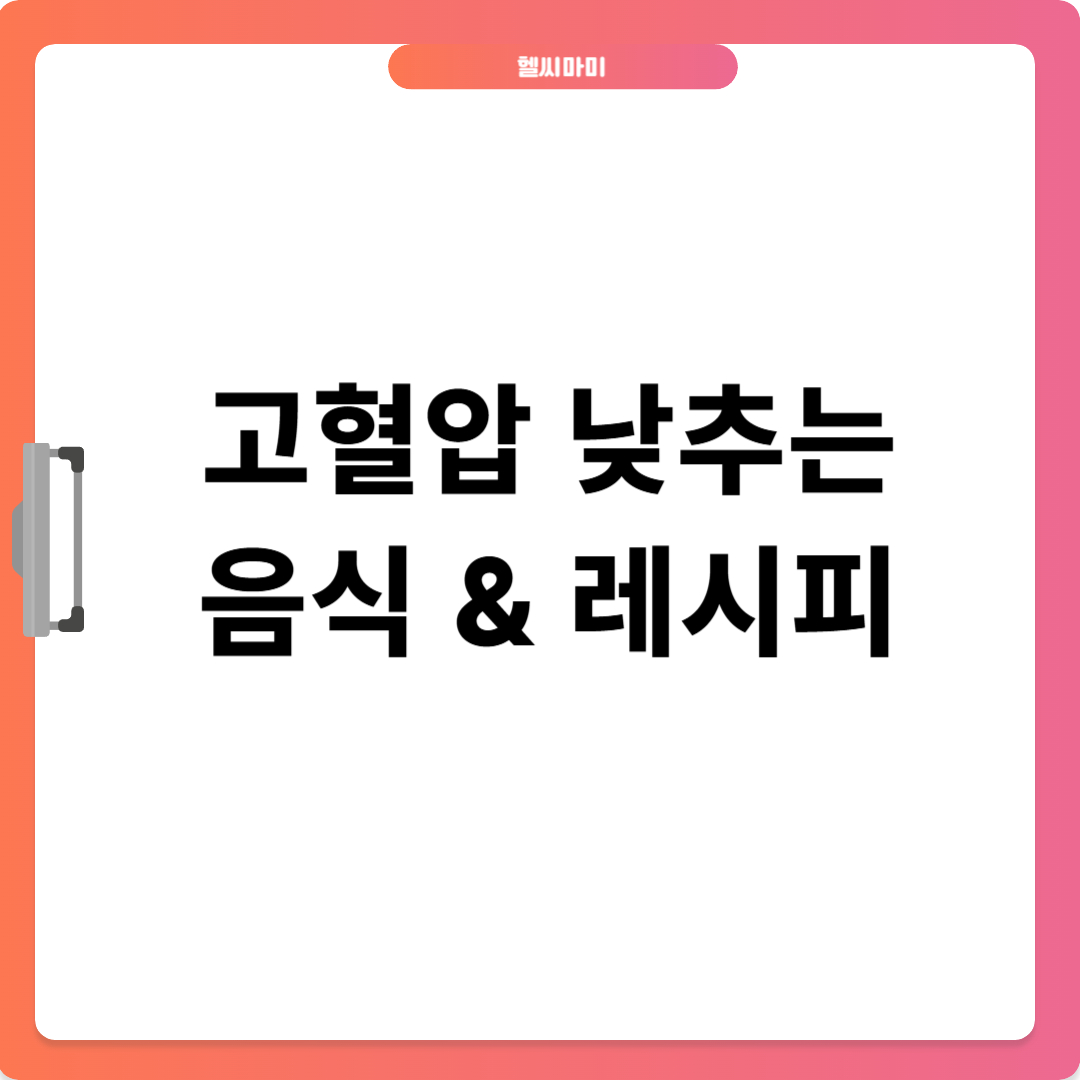 고혈압에 좋은 음식