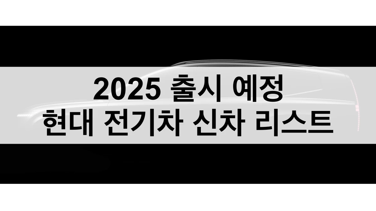 2025년 출시 예정 현대 전기차 섬네일