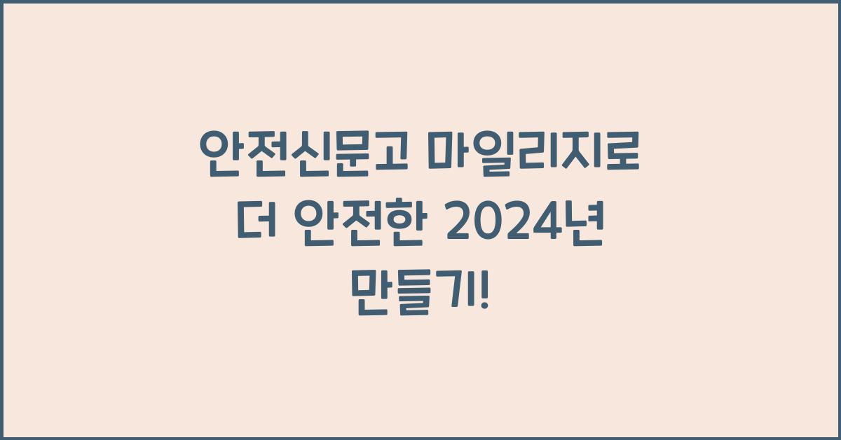 안전신문고 마일리지