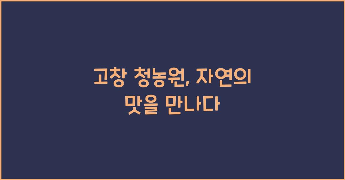 고창 청농원