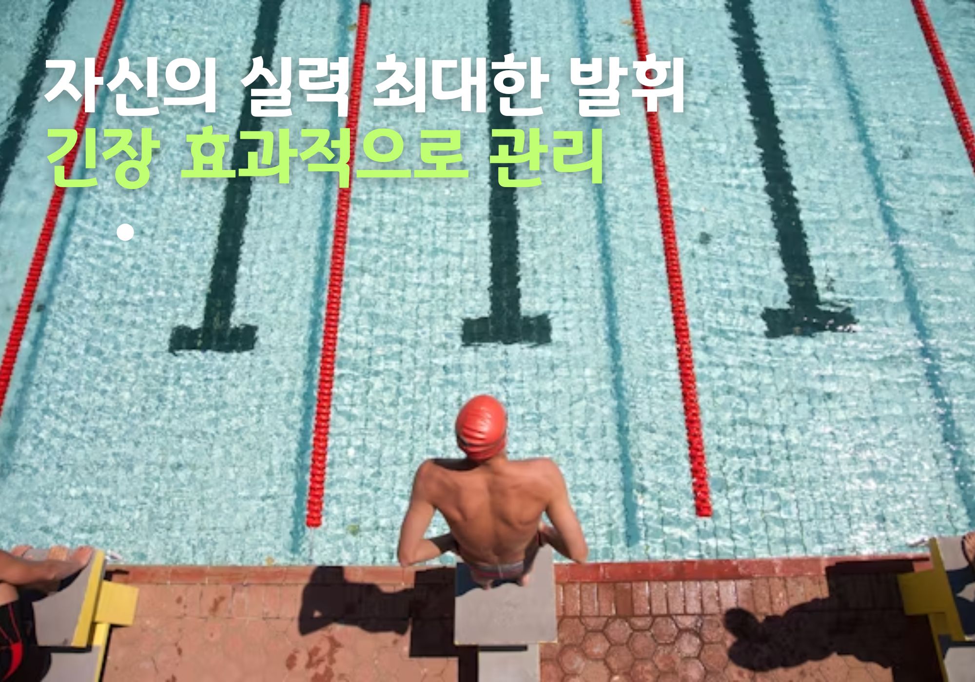 청소년 운동선수 경기 전 긴장 푸는 법