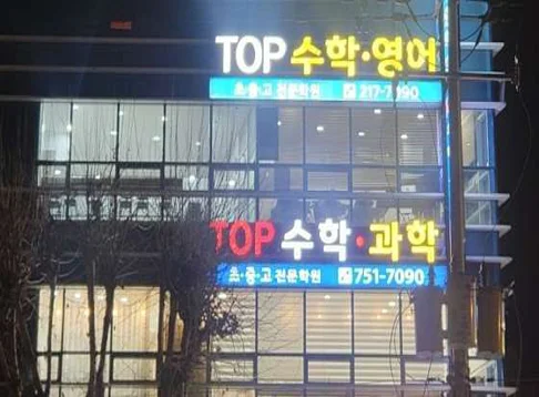 초중등관TOP수학학원