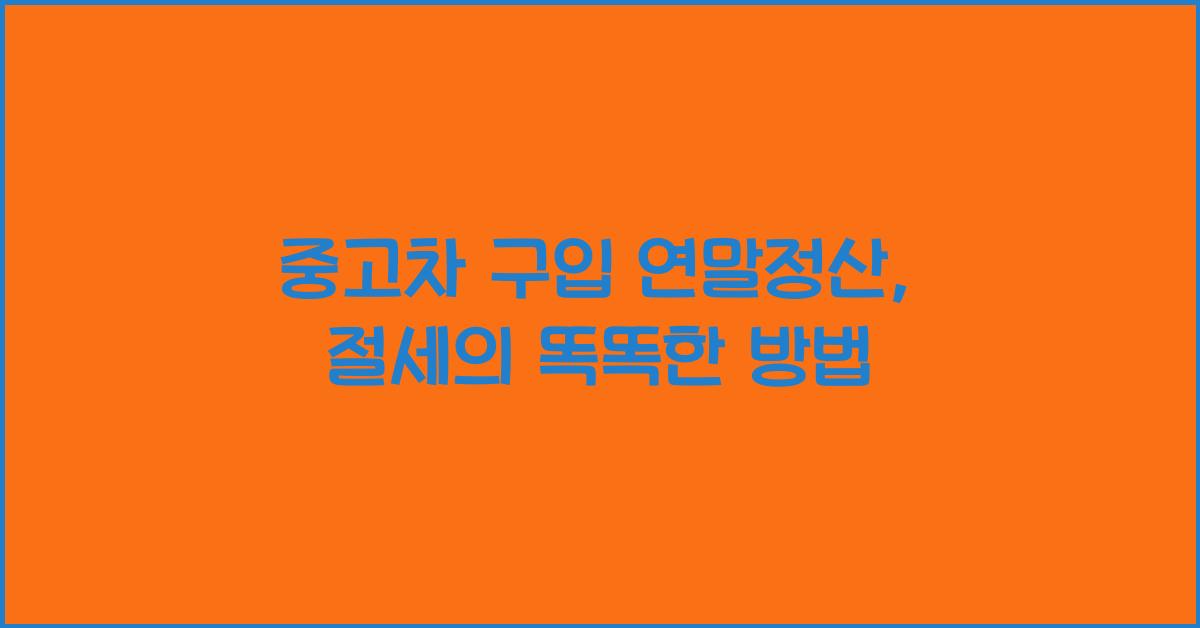 중고차 구입 연말정산