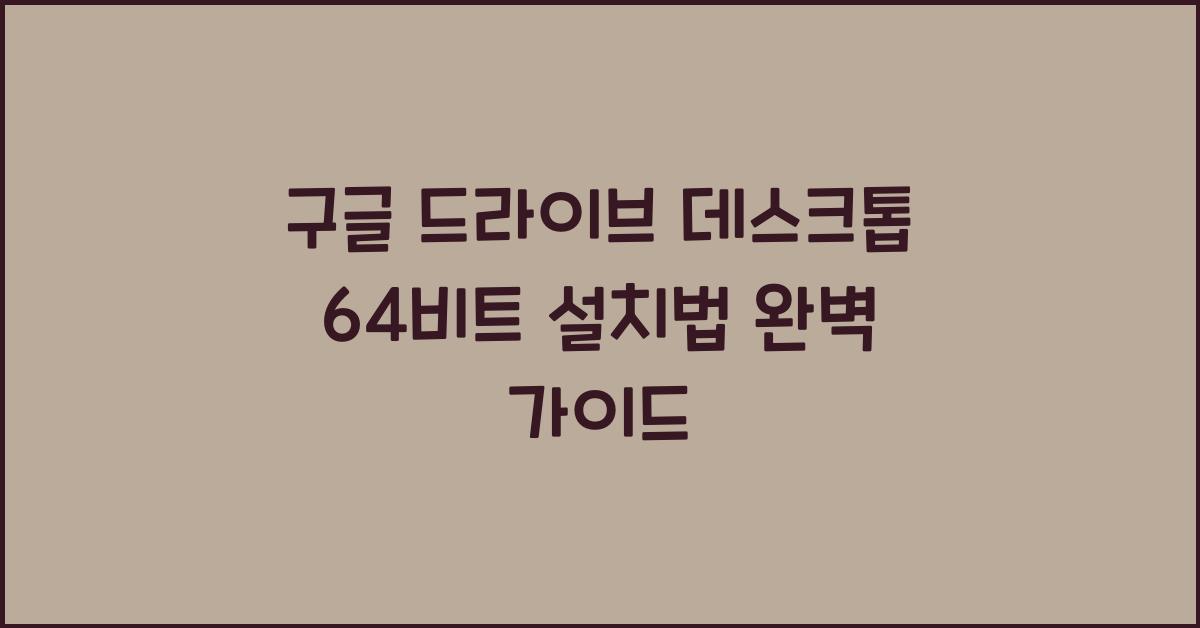 구글 드라이브 데스크톱 64비트 설치하는 법