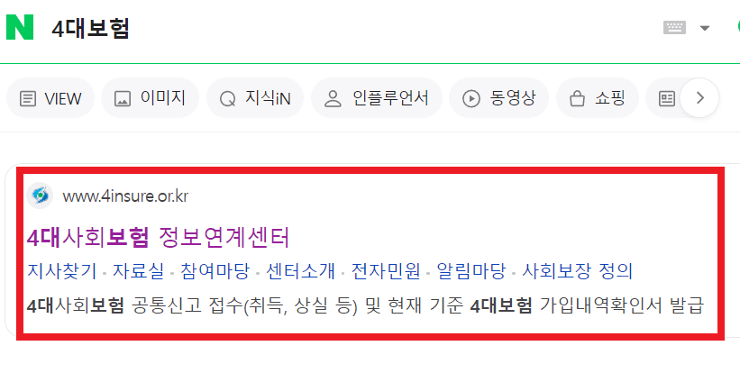 4대보험-가입여부-확인하기-4대보험정보연계센터