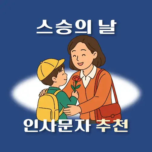 썸네일-유치원-스승의날-문자인사-메시지