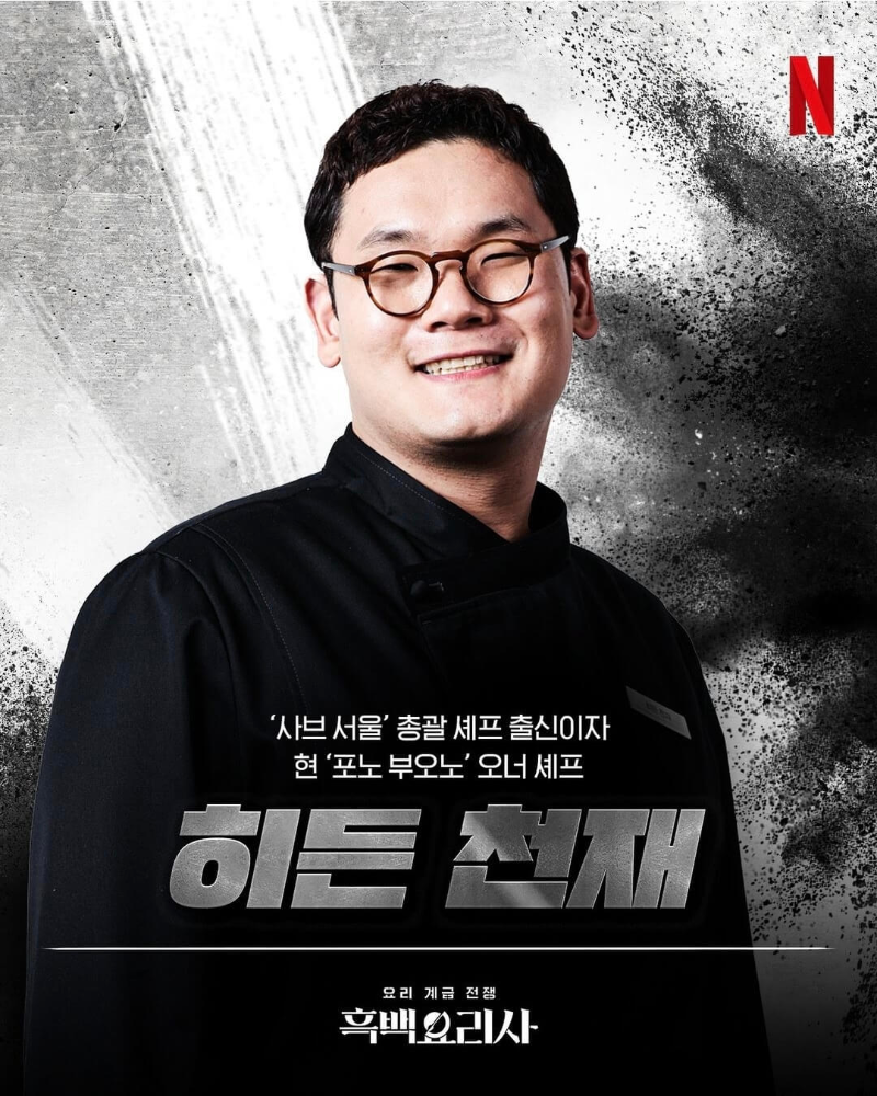 흑백요리사-흑수저-출연진-히든-천재-포스터