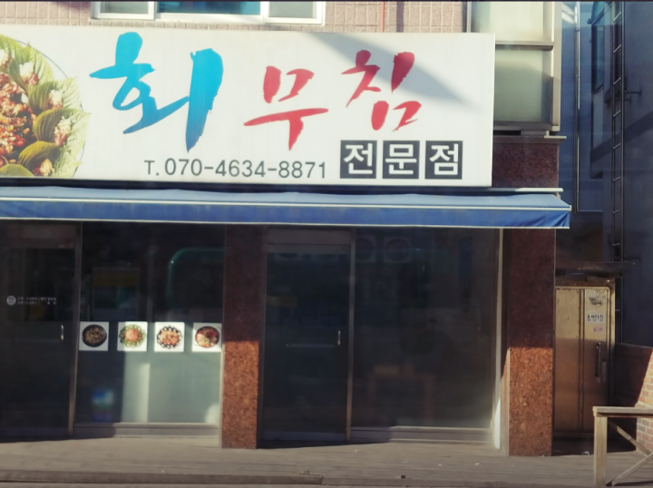 병점역-맛집-회무침전문점