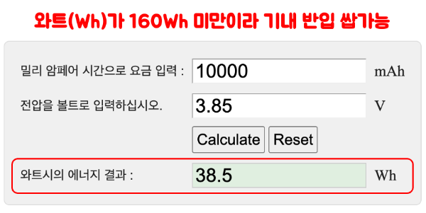 보조배터리-기내-반입-용량-계산-계산기-규정-위탁-수하물