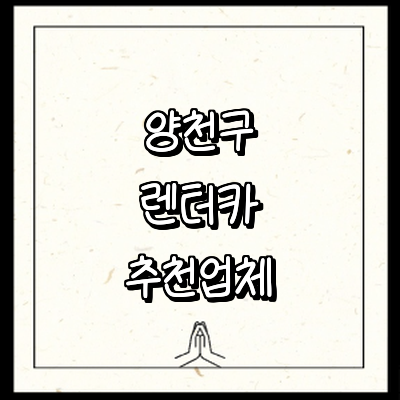 서울 양천구 렌터카