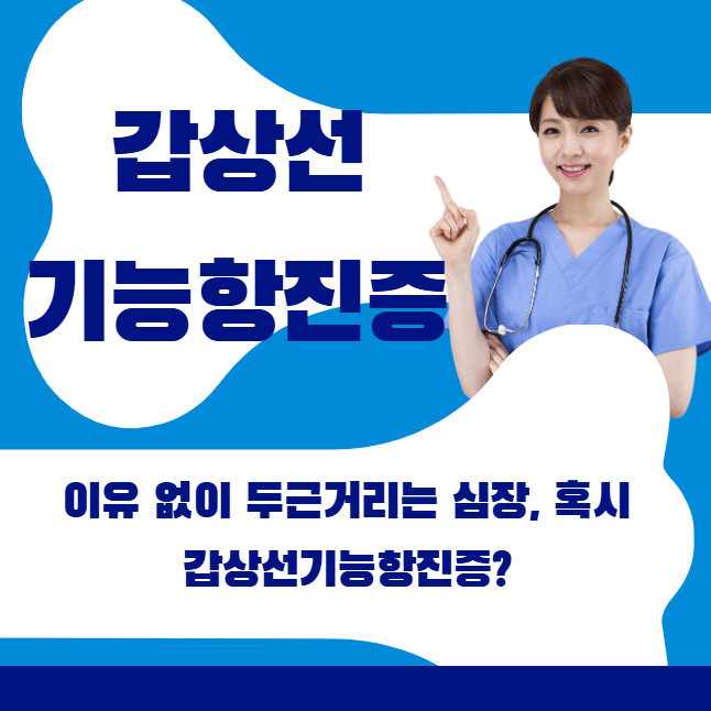 🔥 이유 없이 두근거리는 심장, 혹시 갑상선기능항진증?