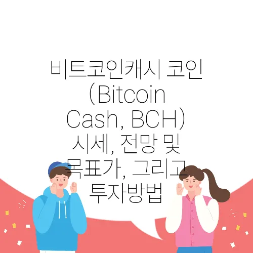 비트코인캐시 코인 (Bitcoin Cash, BCH) 시세, 전망 및 목표가, 그리고 투자방법