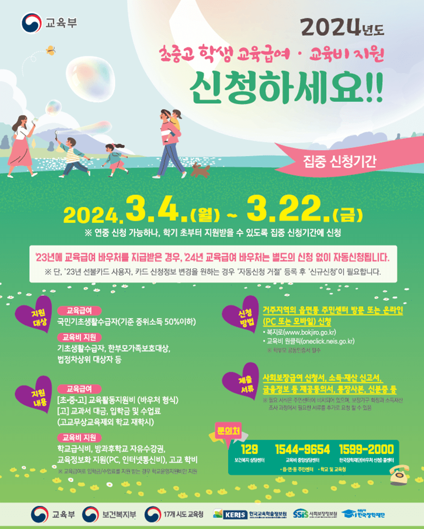 교육급여 바우처 신청자격 