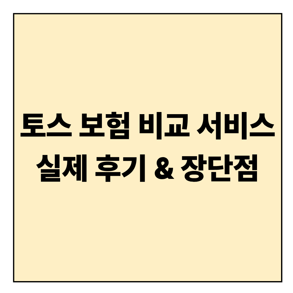 토스 보험 비교 서비스 실제 후기 &amp; 장단점