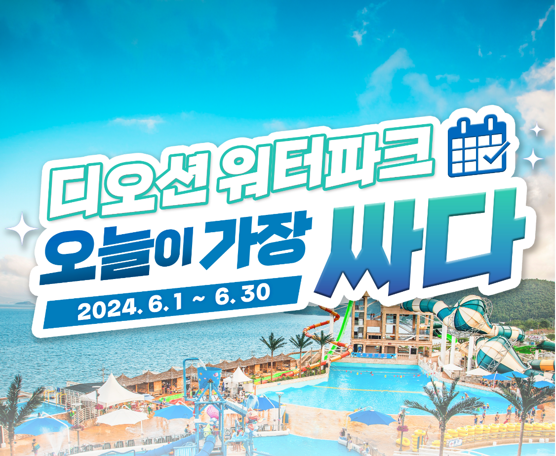 여수 디오션 얼리버드 특가 구매하기 썸머 페스티벌