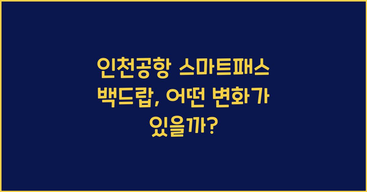인천공항 스마트패스 백드랍