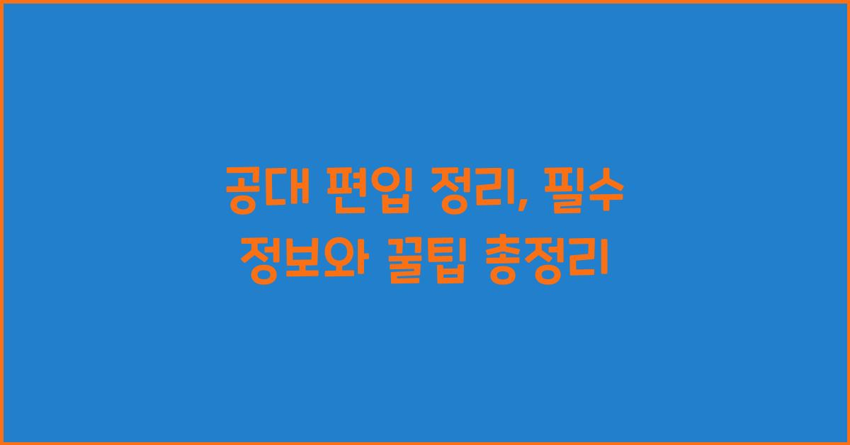 공대 편입 정리