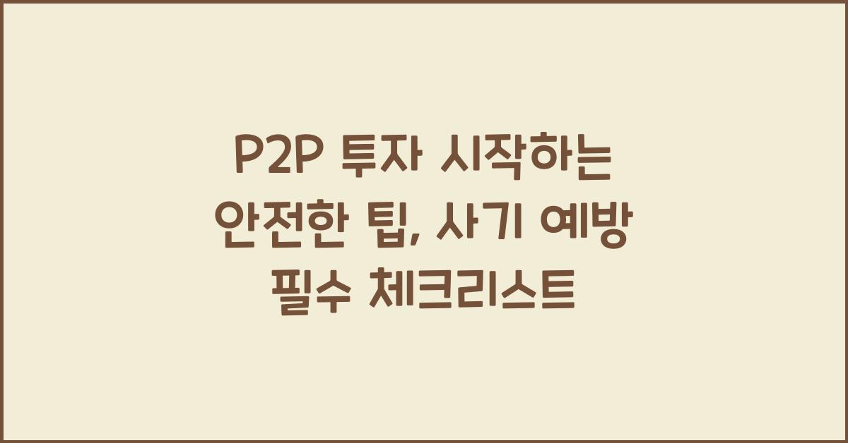 P2P 투자 시작하는 안전한 팁, 사기 예방 필수 체크리스트