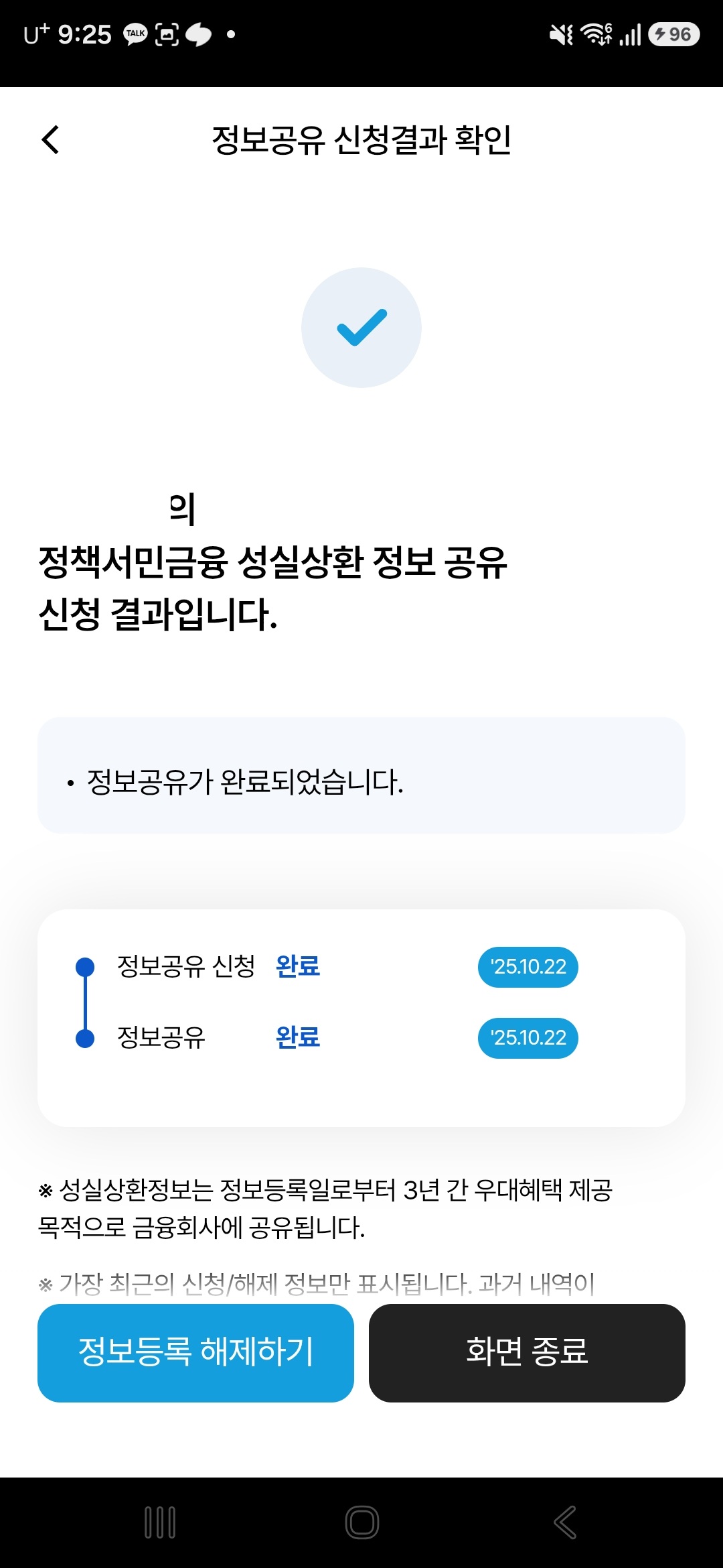 정책서민금융 성실상환 정보 공유 신청 결과 - 2025년 10월 22일 신청과 공유 당일 완료