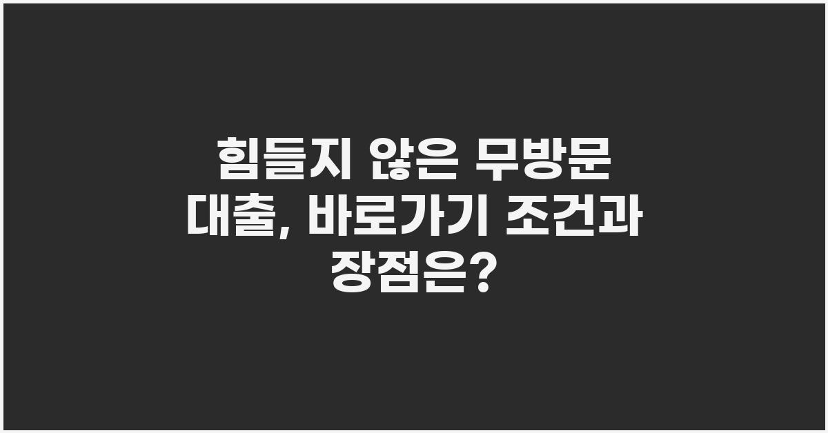 힘들지 않은 무방문 대출, 바로가기