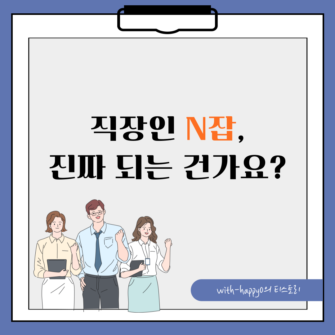 직장인도 N잡 가능한가요? 겸직 규정 확인 방법 / 가능 직군 정리