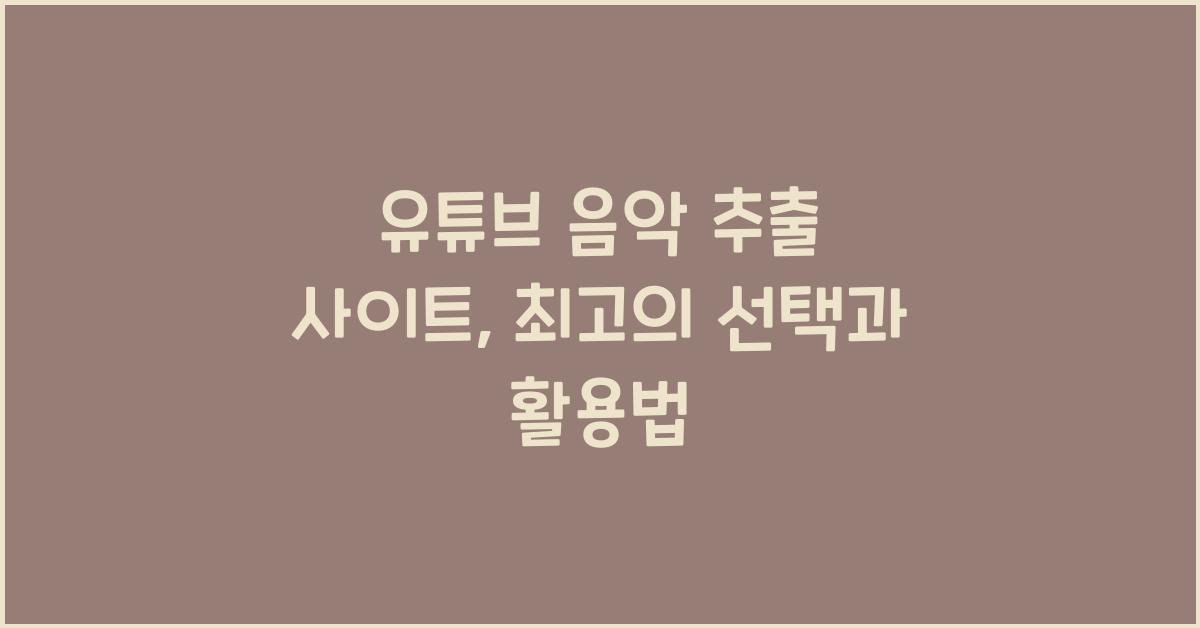 유튜브 음악 추출 사이트