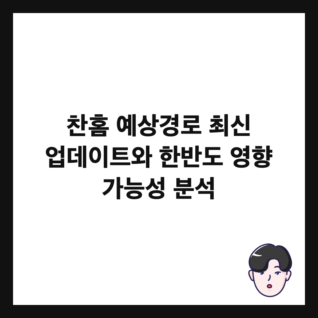 찬홈 예상경로 최신 업데이트와 한반도 영향 가능성 분석 썸네일