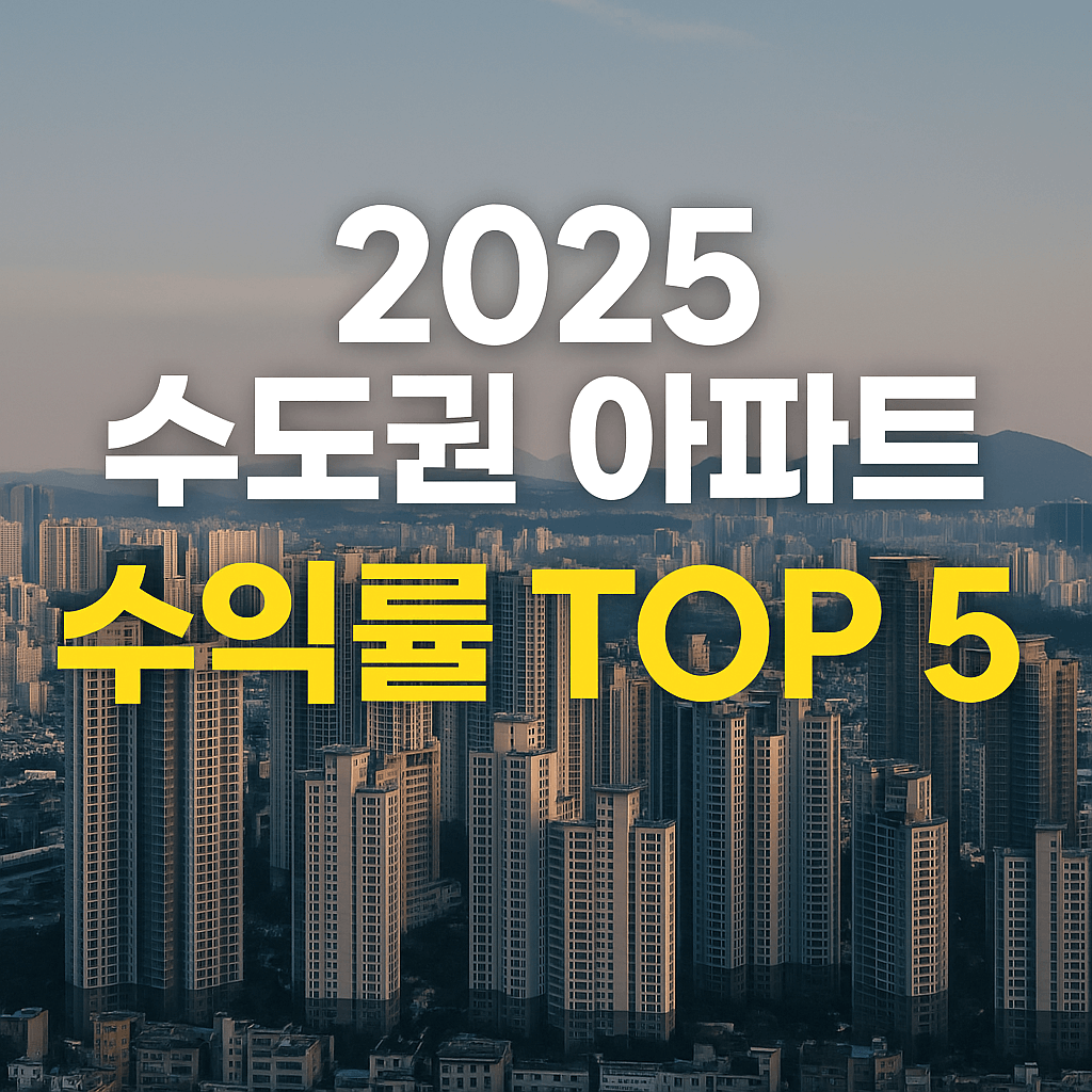 2025년 수도권 아파트 투자 수익률 TOP 5 분석