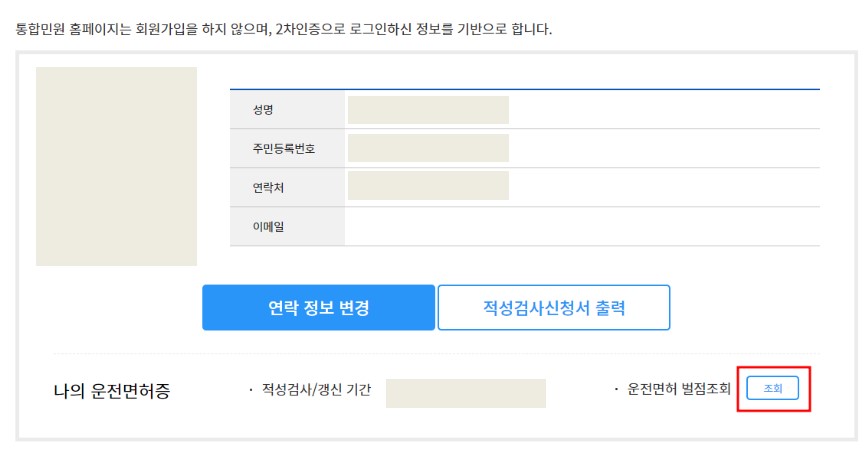운전면허벌점조회 화면2