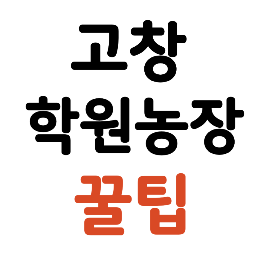 고창 학원농장 입장료 및 꿀팁 썸네일