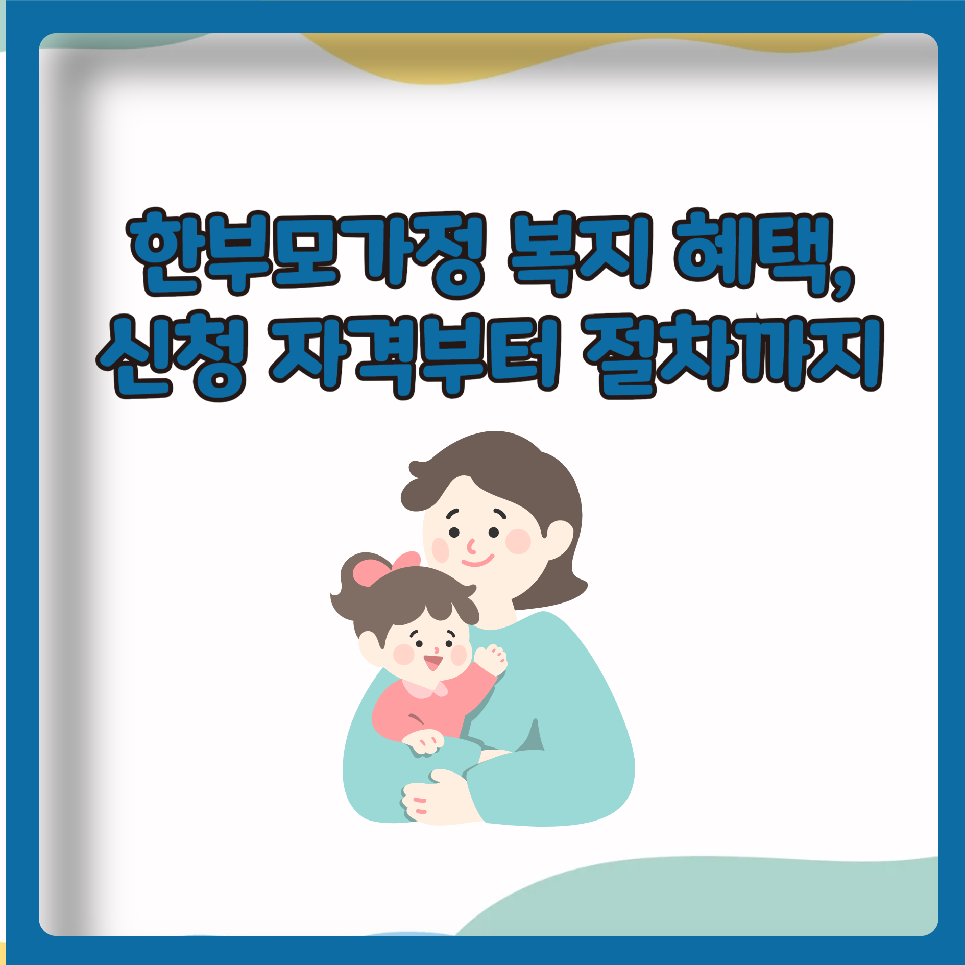 한부모가정 복지 혜택, 신청 자격부터 절차까지