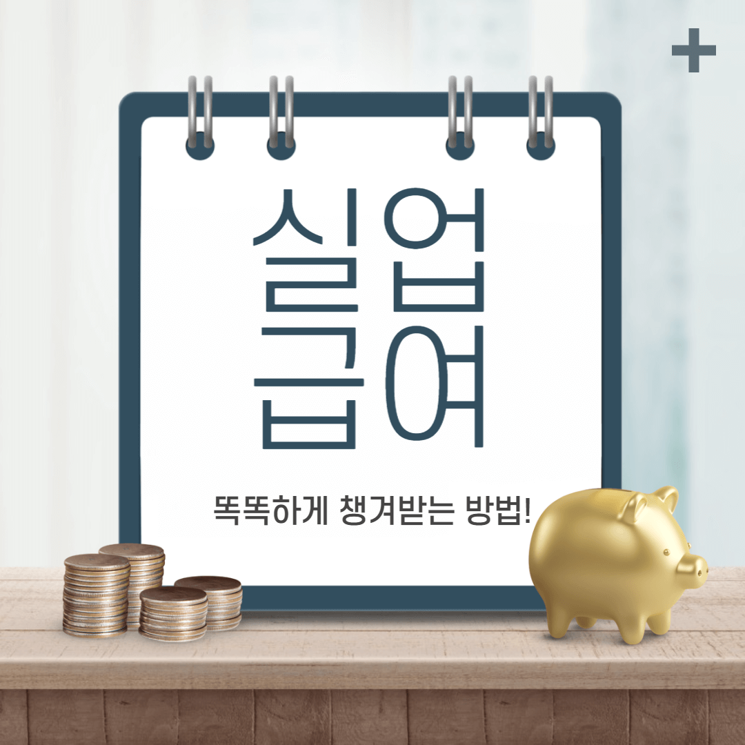 실업급여