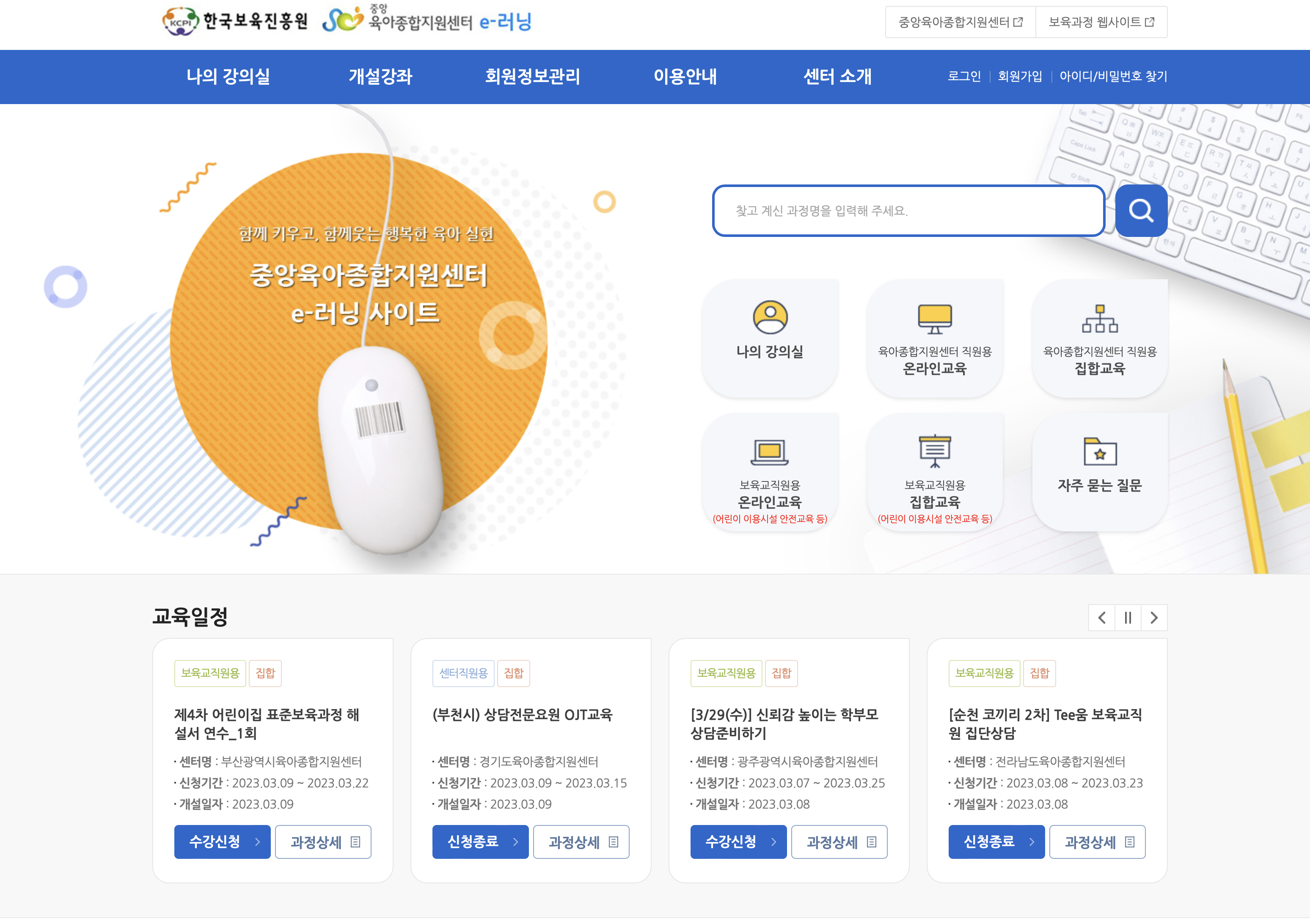 종합육아종합지원센터 e-러닝 (https://lms.educare.or.kr)