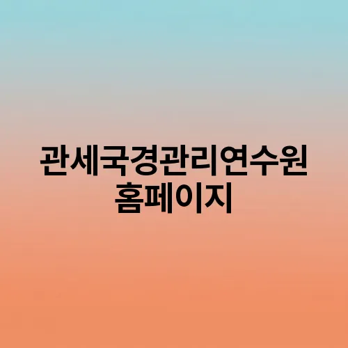 관세국경관리연수원 홈페이지