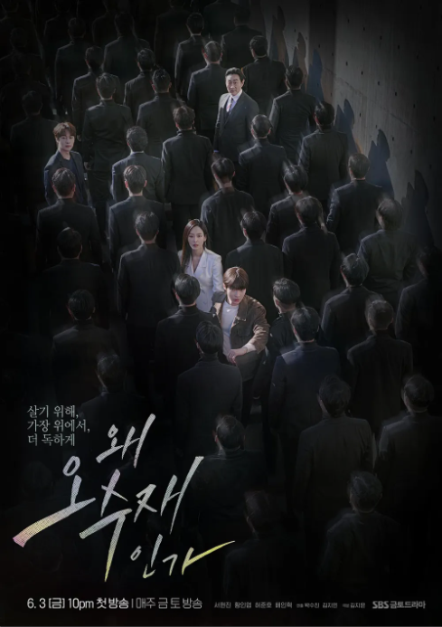 왜 오수재인가 포스터