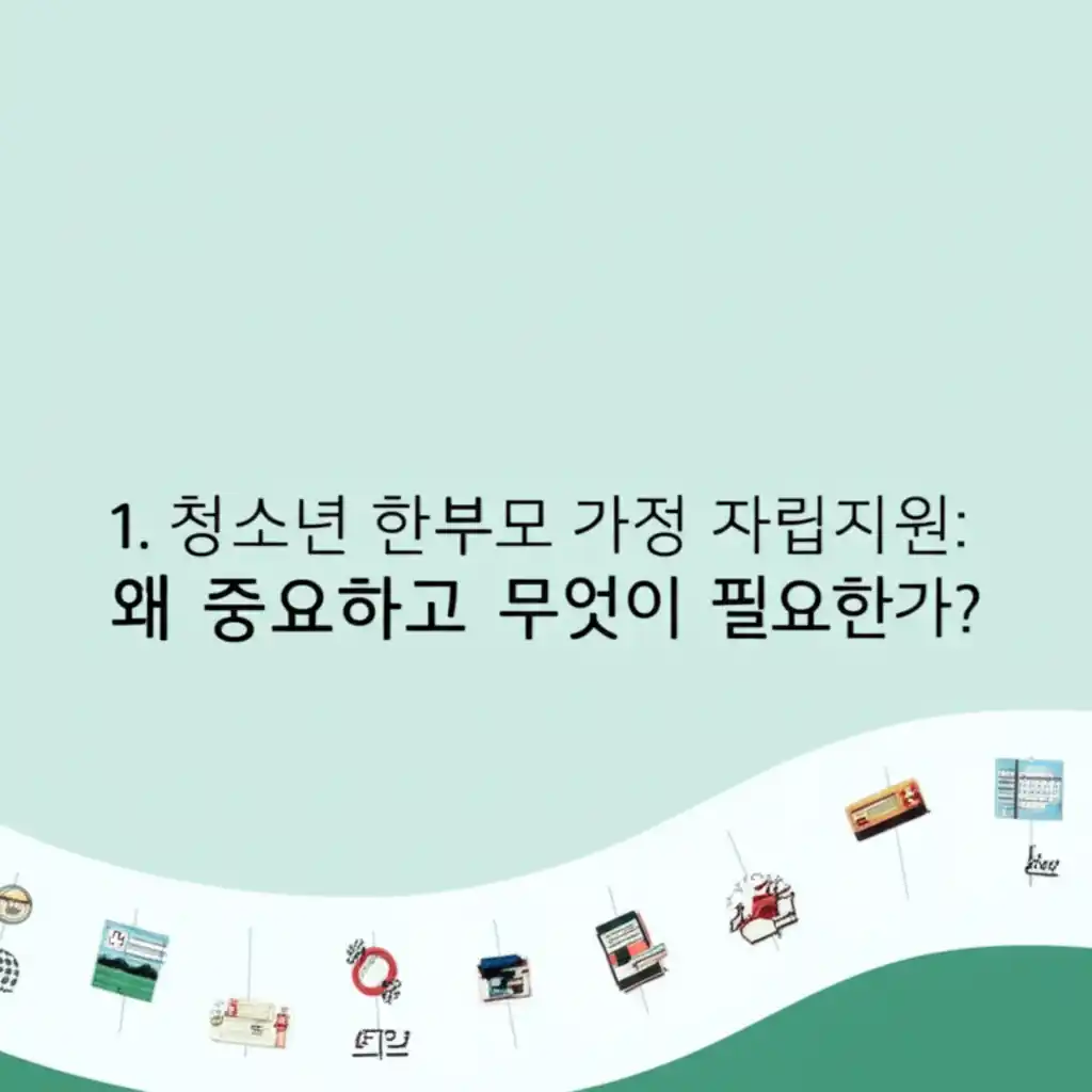 청소년 한부모 가정 자립지원 중요성: 안정적 성장 위한 필요 지원 모습.