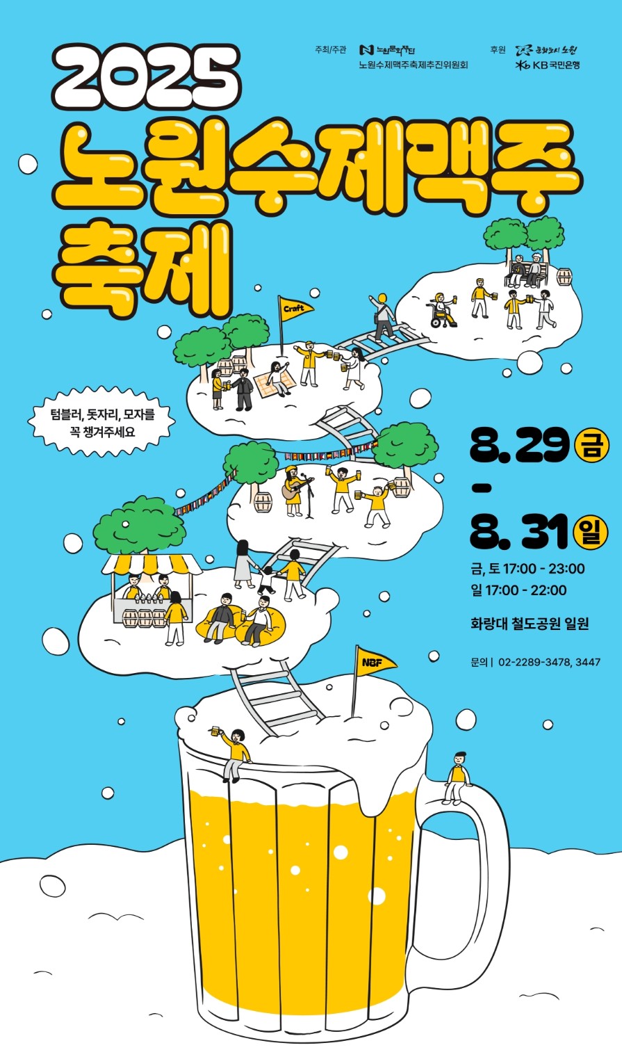 2025 노원수제맥주축제 먹거리,일정