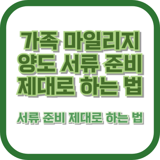 가족 마일리지 양도 서류 준비 제대로 하는 법