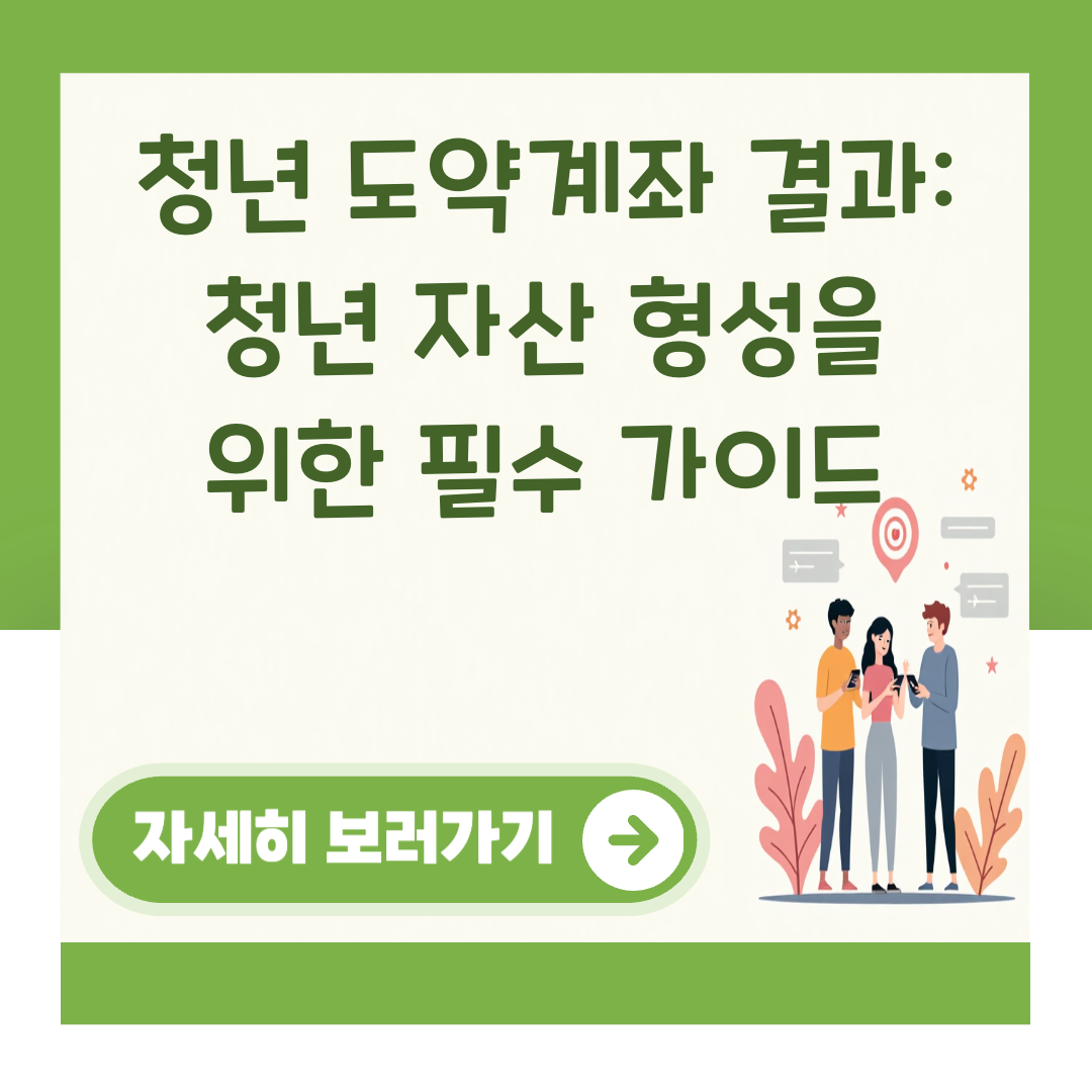 청년 도약계좌 결과: 청년 자산 형성을 위한 필수 가이드 대표 이미지