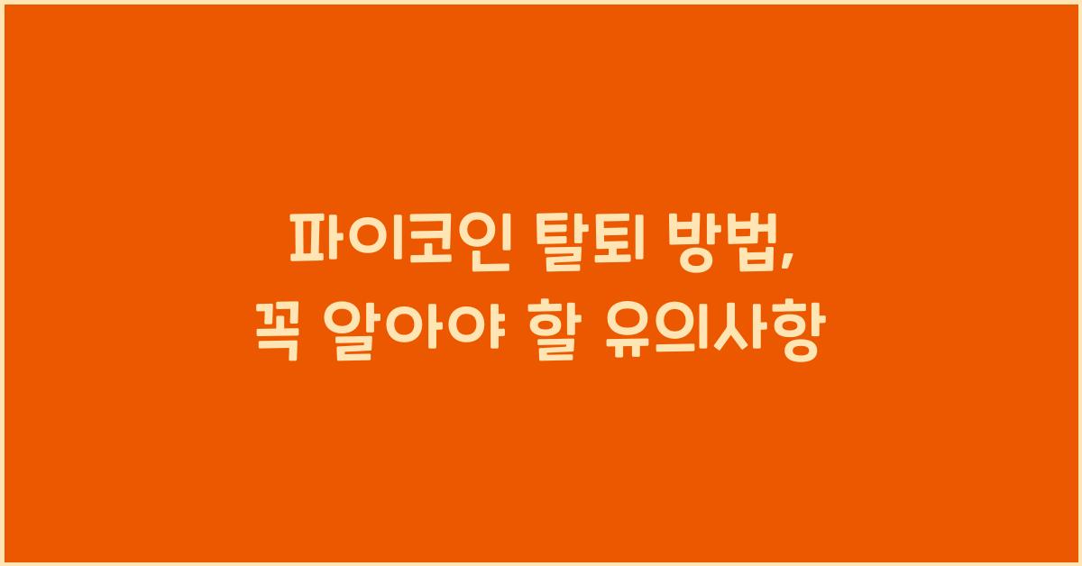 파이코인 탈퇴 방법