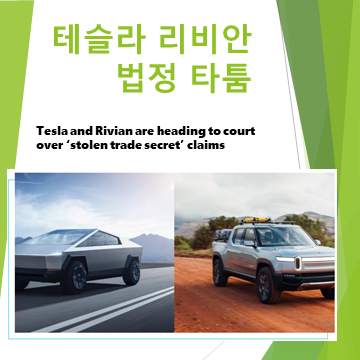 테슬라 리비안 고소하다