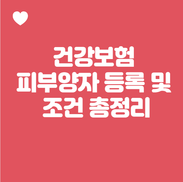 건강보험 피부양자 등록 및 방법