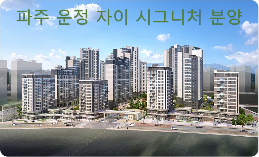 파주운정 자이 시그니처 분양