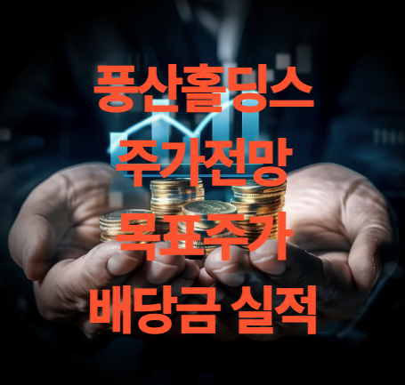 풍산홀딩스 주가 전망 목표주가 배당금 방산주 실적 전망