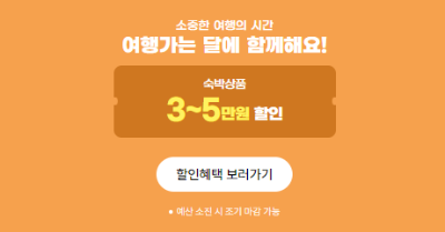 여행가는달 홈페이지 숙박쿠폰 내용입니다.